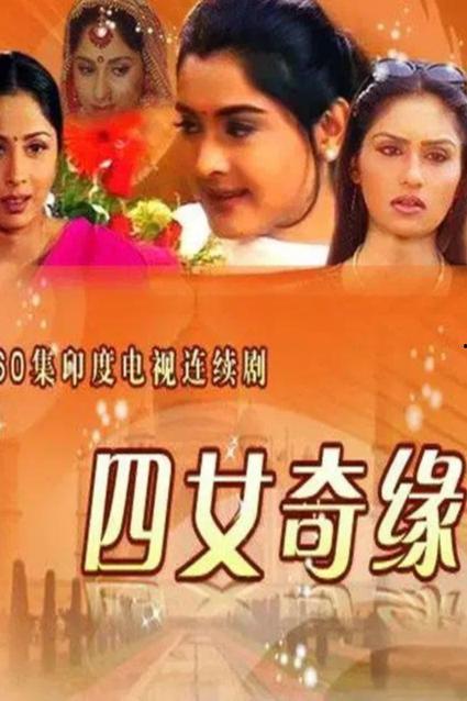 四女奇缘在线观看,穿越时空的姐妹情深  第1张